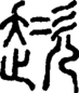 段注正篆
