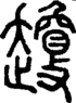 段注正篆
