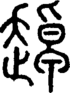 段注正篆