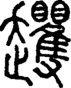 段注正篆