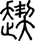 段注正篆