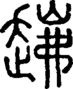 段注正篆