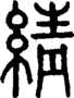 段注正篆