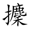楷書