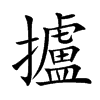 楷書