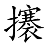 楷書