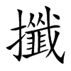 楷書