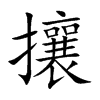 楷書