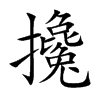 楷書