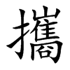楷書