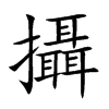 楷書