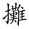 楷書