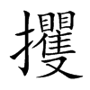 楷書