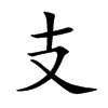楷書