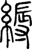 段注正篆