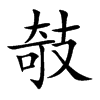 楷書