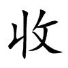 楷書