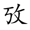 楷書