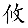 楷書