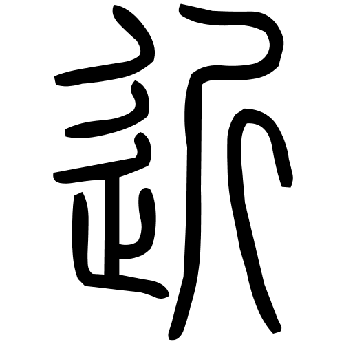 藤花榭本正篆