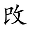 楷書