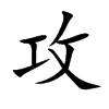 楷書