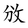楷書