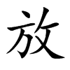 楷書