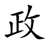 楷書