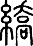段注正篆