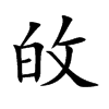 楷書