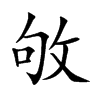 楷書