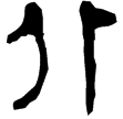 老子甲後439(隸)西漢