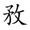 楷書