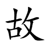 楷書