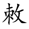 楷書