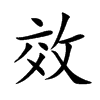 楷書