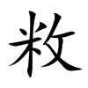 楷書