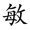 楷書