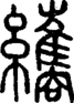 段注正篆