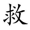 楷書