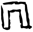 珠277(甲)
