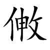 楷書