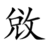 楷書
