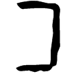 珠628(甲)