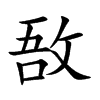 楷書