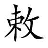 楷書