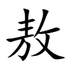 楷書