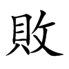 楷書