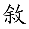 楷書